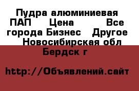 Пудра алюминиевая ПАП-1 › Цена ­ 370 - Все города Бизнес » Другое   . Новосибирская обл.,Бердск г.